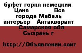 буфет горка немецкий › Цена ­ 30 000 - Все города Мебель, интерьер » Антиквариат   . Самарская обл.,Сызрань г.